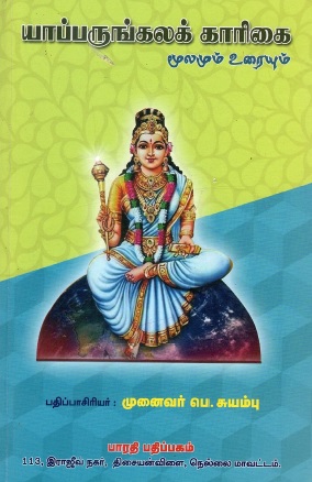 யாப்பருங்கலக் காரிகை மூலமும் உரையும் | Yaapparuṅkalak Kaarikai Muulamum Uraiyum